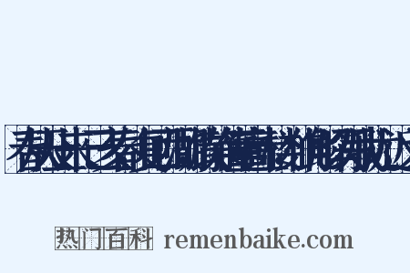 春从天上来·己亥春，复回西湖，饮静传董高士楼，作此解以写我忧·近义词是什么意思的图片